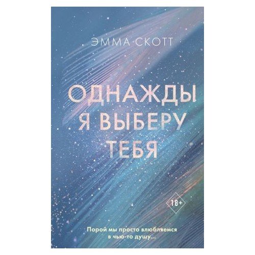 Однажды я выберу тебя  _ Seni Seçtiğimde