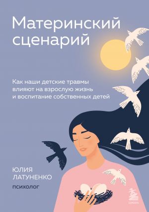 Материнский сценарий. Как наши детские травмы влияют на взрослую жизнь и воспитание собственных детей  /Annenin Senaryosu. Çocukluk Travmalarımız Yetişkin Yaşamını Ve Kendi Çocuklarımızı Yetiştirmeyi