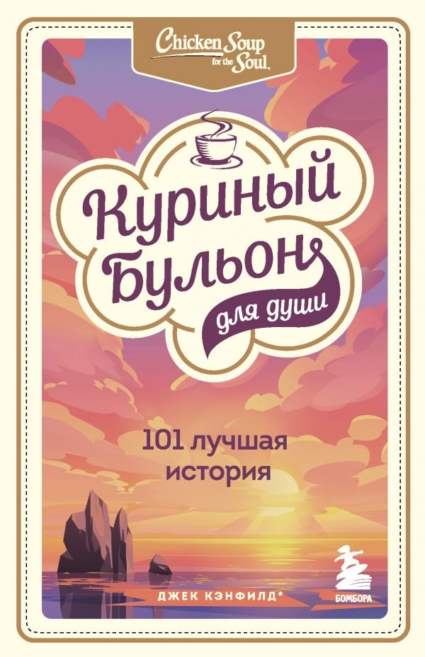 Куриный бульон для души: 101 лучшая история  _ Ruh İçin Tavuk Suyu: 101 En İyi Hikaye