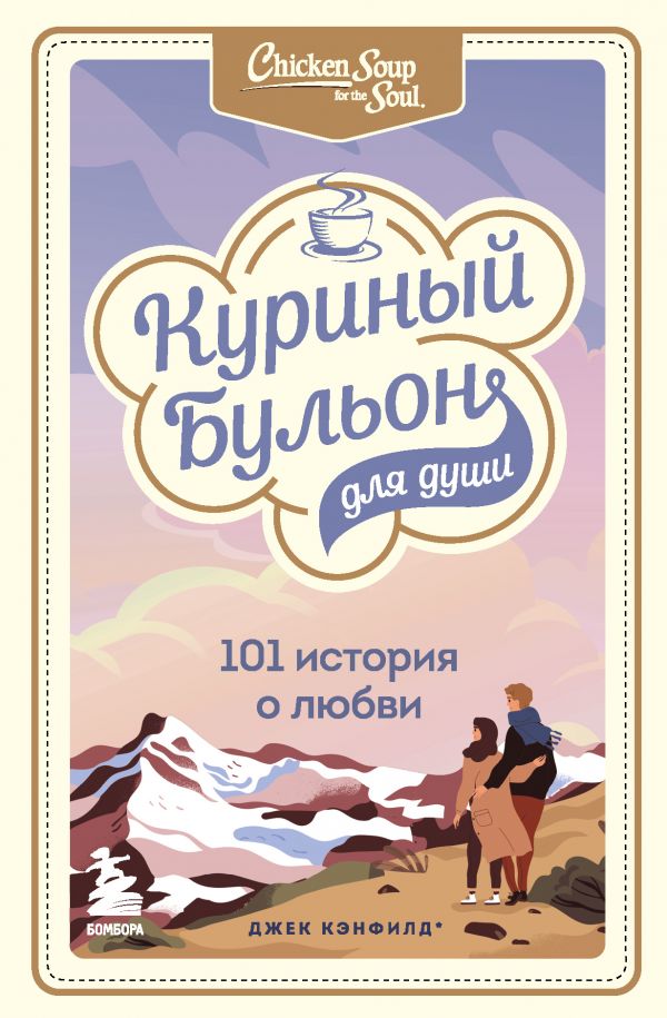 Куриный бульон для души: 101 история о любви  _ Ruh İçin Tavuk Suyu: 101 Aşk Hikayesi