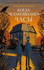 Когда остановились часы (#1) _ Saat Durduğunda (#1)