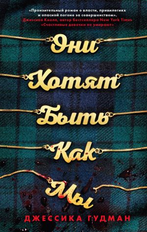 Они хотят быть как мы  /Bizim Gibi Olmak İstiyorlar