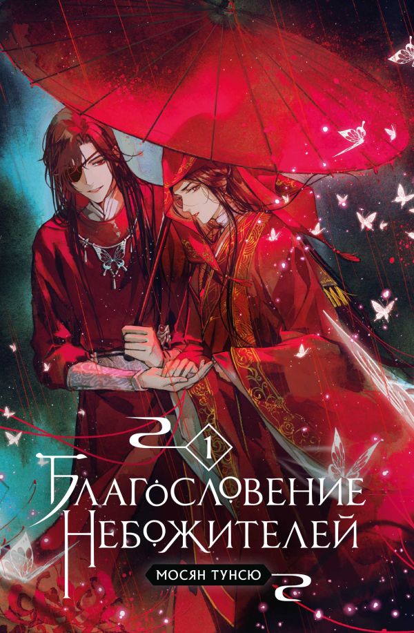 Благословение небожителей. Том 1  _ Göksellerin Kutsaması. Ses Seviyesi 1