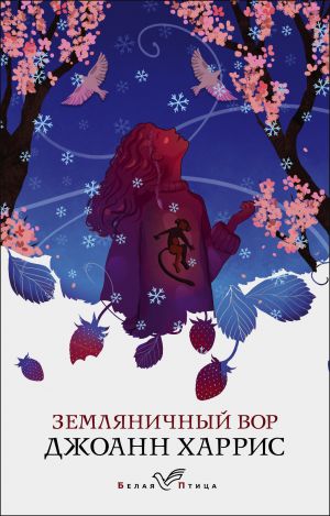 Земляничный вор  /Çilek Hırsızı