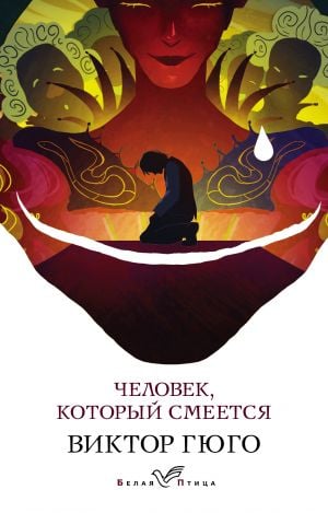 Человек, который смеется  /Gülen Adam