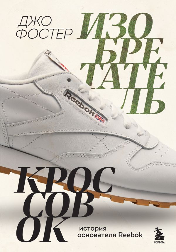 Изобретатель кроссовок. История основателя Reebok  _ Spor Ayakkabılarının Mucidi. Reebok'Un Kurucusunun Hikayesi