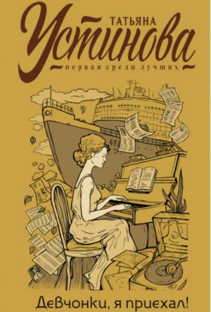 Девчонки, я приехал!  /Kızlar, Geldim!