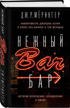 Нежный бар. История взросления, преодоления и любви  /İhale Çubuğu. Büyümenin, Üstesinden Gelmenin Ve Aşkın Hikayesi