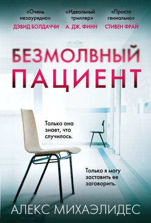 Безмолвный пациент  /Sessiz Hasta