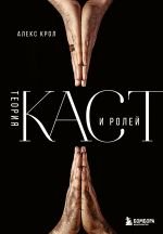 Теория каст и ролей _ KAst Ve Roller Teorisi