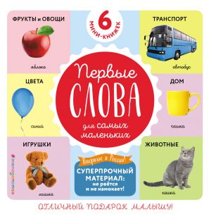 Комплект из 6 супер-прочных мини-книжек «Первые слова для самых маленьких»  /6 Adet Süper Dayanıklı Mini Kitap Seti “Küçükler İçin İlk Kelimeler”