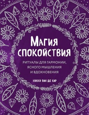 Магия спокойствия. Ритуалы для гармонии, ясного мышления и вдохновения  /Sakinliğin Büyüsü. Uyum, Net Düşünme Ve İlham Ritüelleri