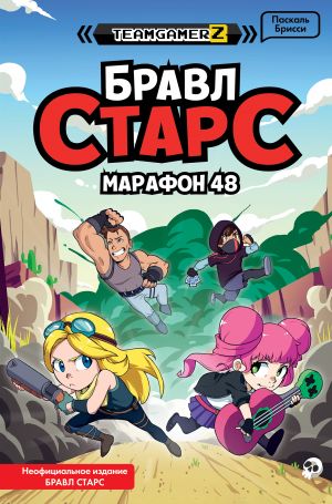 БРАВЛ СТАРС. Марафон 48  /Kavga Yıldızları. Maraton 48