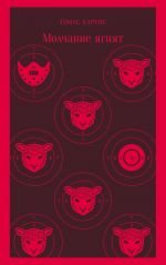 Молчание ягнят _ Kuzuların Sessizliği