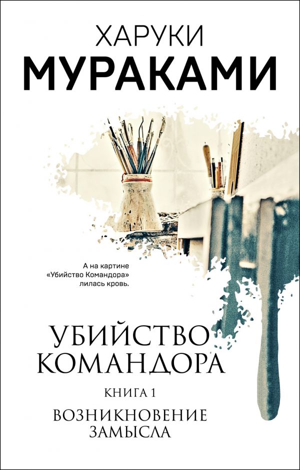 Убийство Командора. Книга 1. Возникновение замысла_ Komutanı Öldürmek 1 Kitap