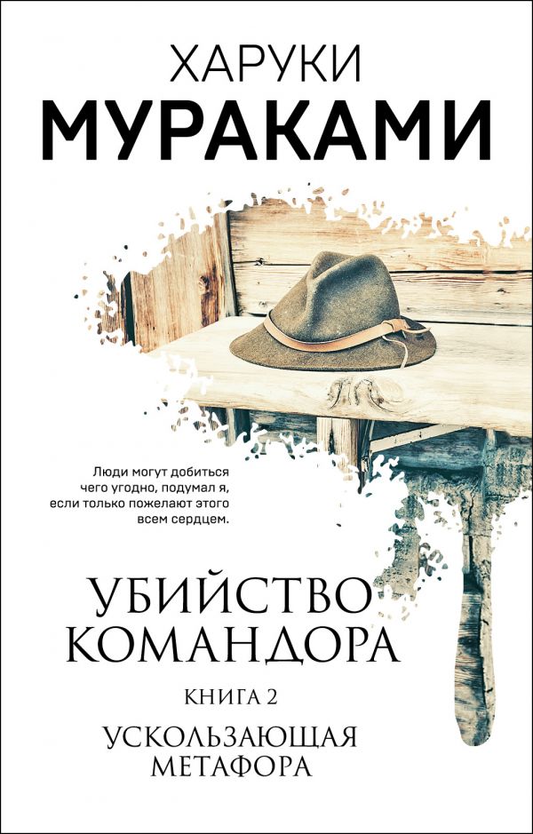 Убийство Командора. Книга 2. Ускользающая метафора_ Komutanı Öldürmek 2. Kitap Zor Bir Metafor