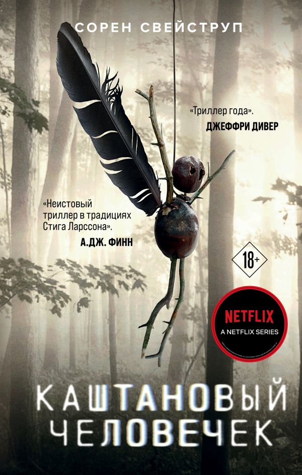 Каштановый человечек  _ Kestane Adamı