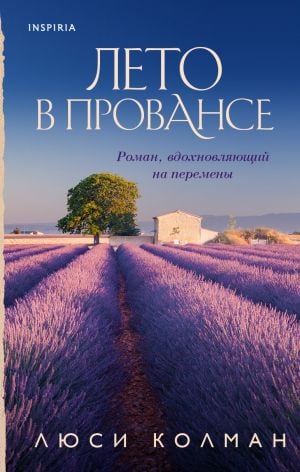 Лето в Провансе  /Provence'Ta Yaz