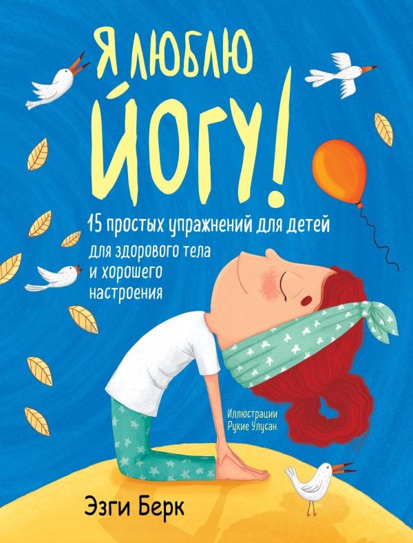 Я люблю йогу! 15 простых упражнений для детей для здорового тела и хорошего настроения  _ Yogayı Seviyorum! Sağlıklı Bir Vücut V