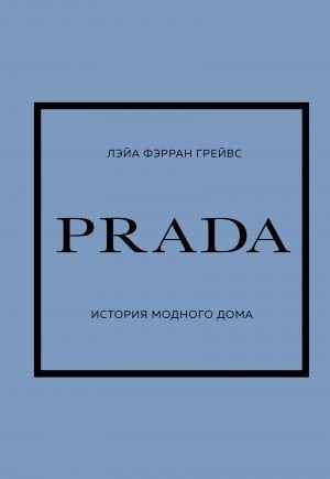 PRADA. История модного дома  /Prada. Moda Evinin Tarihi