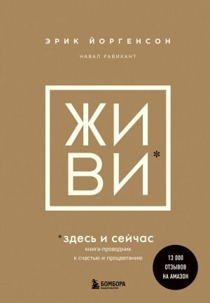 ЖИВИ здесь и сейчас. Книга-проводник к счастью и процветанию  /Burada Ve Şimdi Yaşayın. Mutluluk Ve Refahın Rehberi