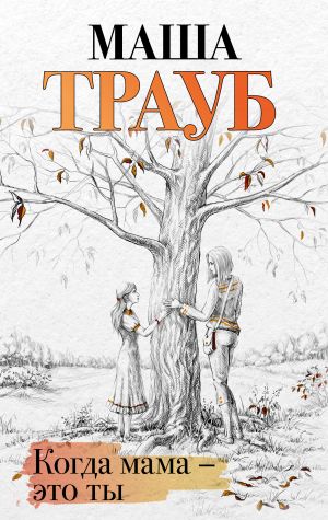 Когда мама – это ты  /Annem Ne Zaman Sensin