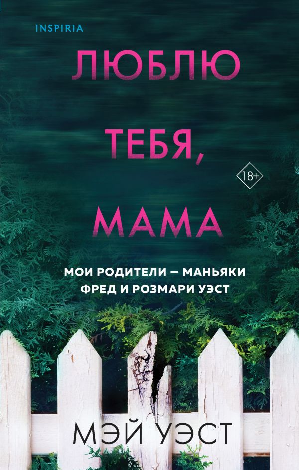 Люблю тебя, мама. Мои родители — маньяки Фред и Розмари Уэст  _ Seni Seviyorum Anne. Ailem Manyaklar Fred Ve Rosemary West