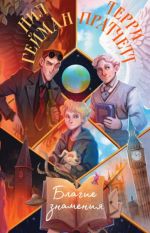 Благие знамения _ İyi Alametler