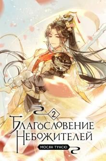 Благословение небожителей. Том 2  /Göksellerin Kutsaması. Cilt 2