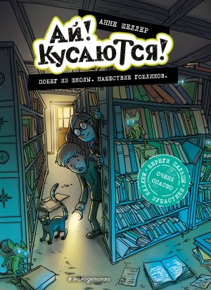 Побег из школы. Нашествие гоблинов (Выпуск 1) (Книга с цветными иллюстрациями)  /Okuldan Kaçış. Goblin İstilası (Sayı 1) (Renkli Resimli Kitap)