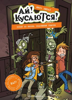Побег из школы. Подземные обжоры (Выпуск 4) (Книга с цветными иллюстрациями)  /Okuldan Kaçış. Yeraltı Oburları (Sayı 4) (Renkli Resimli Kitap)