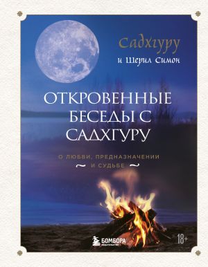 Откровенные беседы с Садхгуру. О любви, предназначении и судьбе (7БЦ)  /Sadhguru İle Samimi Sohbetler. Aşk, Amaç Ve Kader Hakkında (Mö 7)