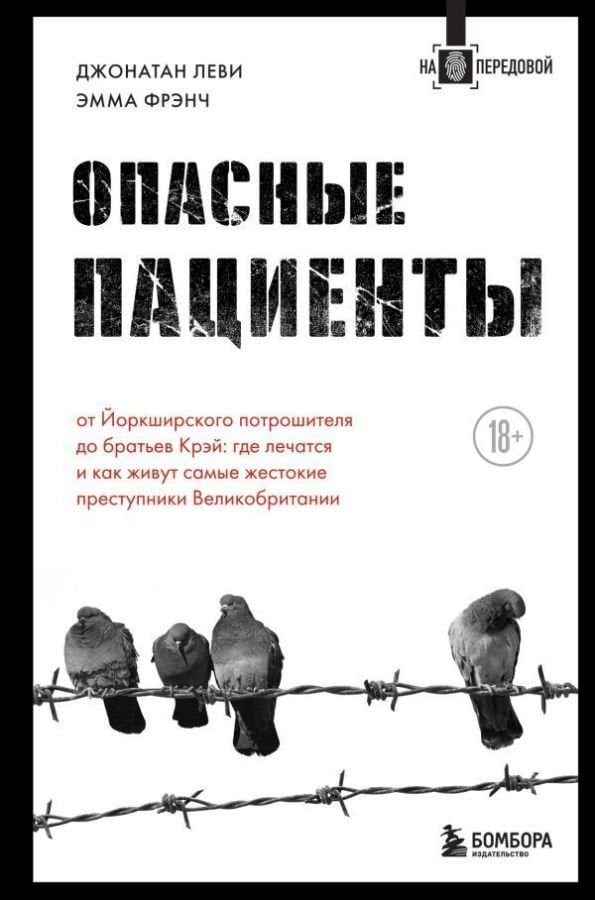 Опасные пациенты. От Йоркширского потрошителя до братьев Крэй: где лечатся и как живут самые жестокие преступники Великобритании  /Tehlikeli Hastalar. Yorkshire Ripper'Dan Kray Kardeşlere: İngiltere'N