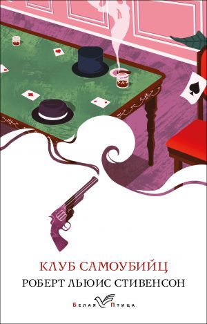 Клуб самоубийц  /İntihar Kulübü