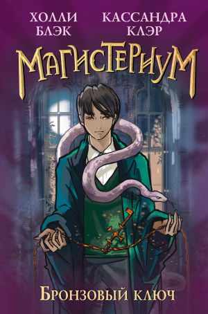 Бронзовый ключ (#3)  /Bronz Anahtar (#3)