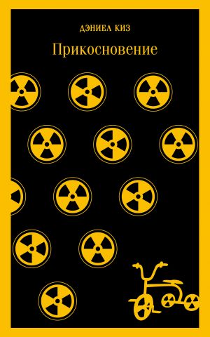 Прикосновение  /Dokunmak