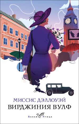 Миссис Дэллоуэй  /Bayan Dalloway