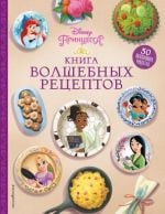 Принцессы. Книга волшебных рецептов _ Disney. Prensesler. Sihirli Tarif Kitabı