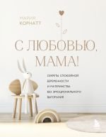 С любовью, мама! Секреты спокойной беременности и материнства без эмоционального выгорания _ Sevgilerle Anne! Duygusal Tükenmişlik Olmadan Sakin Bir Hamilelik Ve Anneliğin Sırları