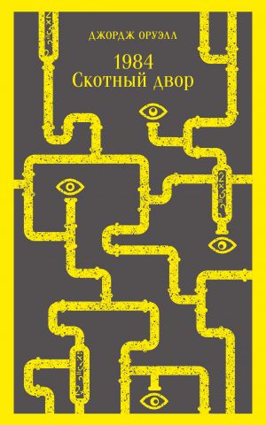 1984. Скотный двор  /1984. Hayvan Çiftliği