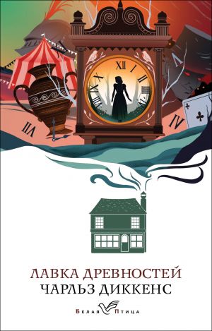 Лавка древностей  /Antika Mağazası