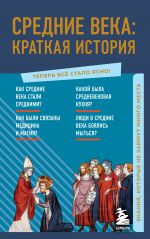 Средние века: краткая история. Знания, которые не займут много места _ Orta Çağ: Kısa Bir Tarih. Fazla Yer Kaplamayan Bilgi