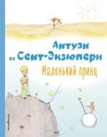 Маленький принц (рис. автора) _ Küçük Prens