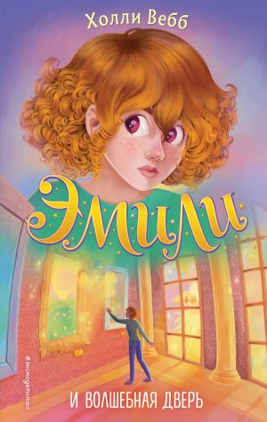 Эмили и волшебная дверь (#1)  /Emily Ve Sihirli Kapı (#1)