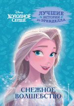 Книга 1. Снежное волшебство _ Soğuk Kalp. Kitap 1. Kar Büyüsü