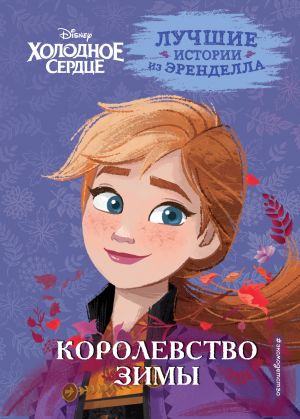 Книга 2. Королевство зимы  /Kitap 2. Kış Krallığı