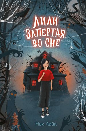 Лили, запертая во сне  /Lily, Bir Rüyada Kilitli