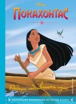 Выбери собственный путь. Книга для чтения с цветными картинками _ Pocahontas. Kendi Yolunu Seç