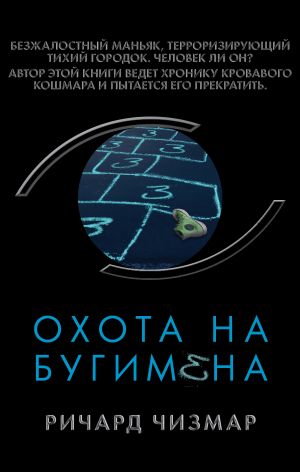 Охота на Бугимена  /Öcü Adamı Avla