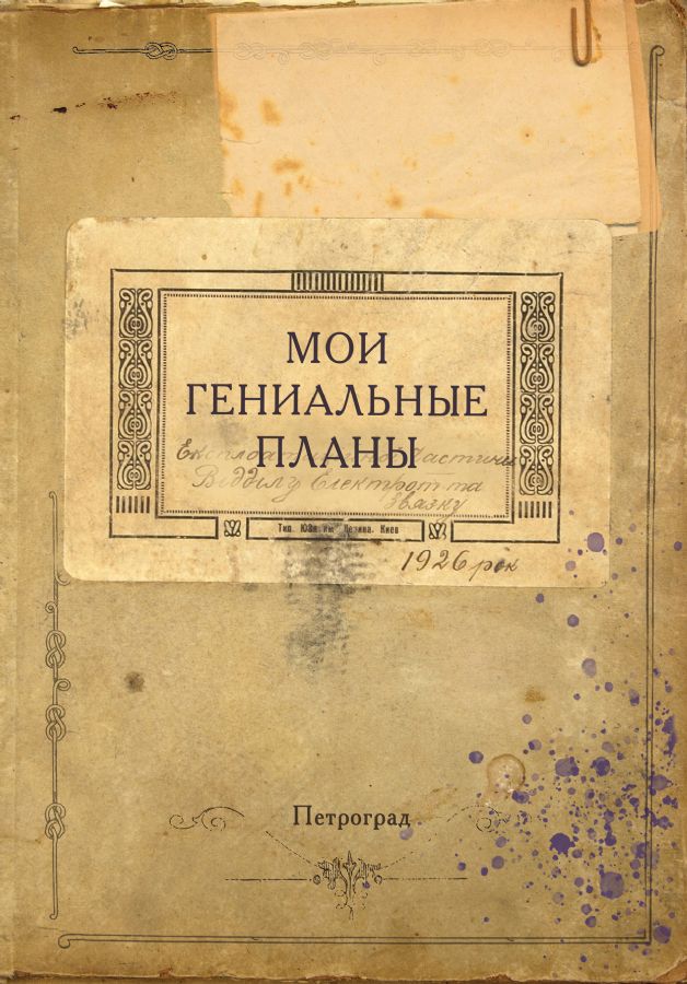 Блокнот. Мои гениальные планы (А5, 64 л., обложка под крафт) _ Not Defteri. Parlak Planlarım